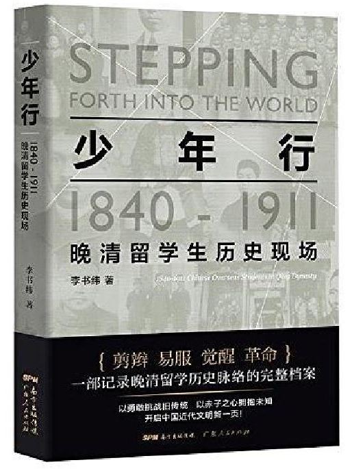 少年行(少年行：1840—1911晚清留學生歷史現場)