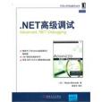 NET高級調試