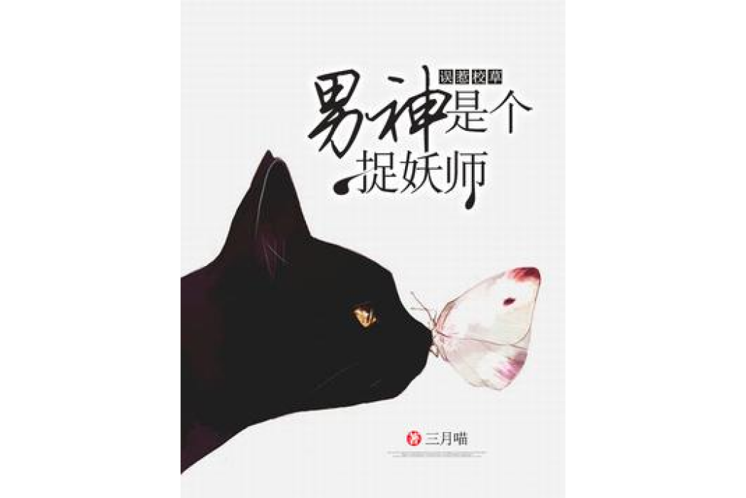 誤惹校草：男神是個捉妖師