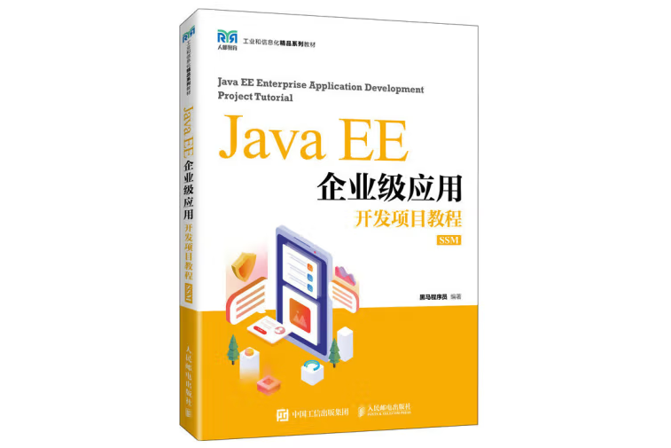 Java EE企業級套用開發項目教程(SSM)（高職）