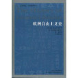 歐洲自由主義史(2011年吉林人民出版社出版的圖書)