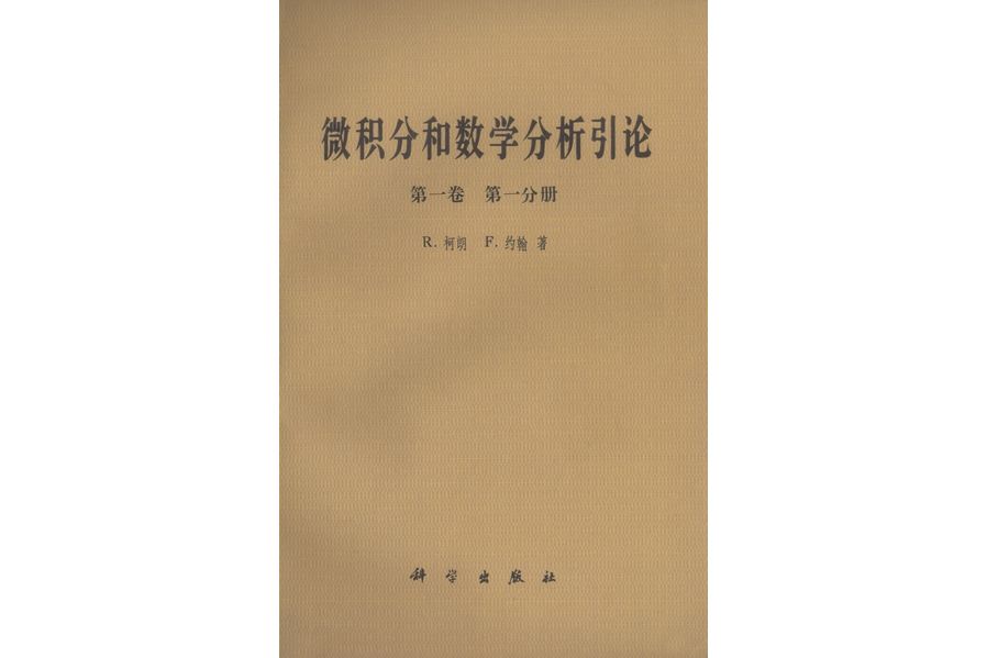 微積分和數學分析引論·第一卷·第一分冊