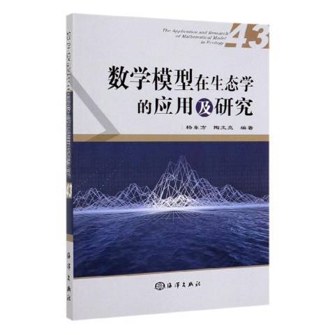 數學模型在生態學的套用及研究：43