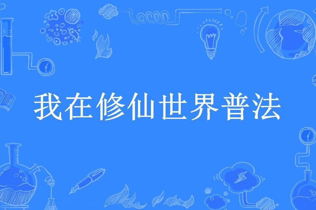 我在修仙世界普法