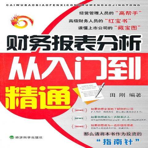 財務報表分析從入門到精通(2011年經濟科學出版社出版的圖書)