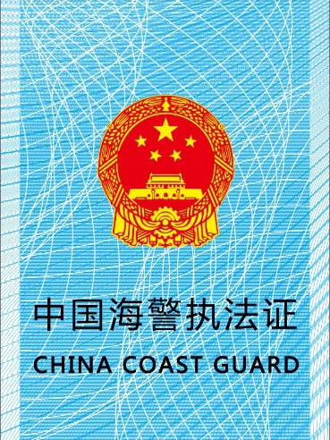 中國海警執法證