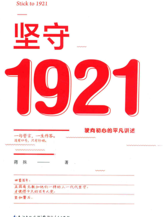 堅守1921：駛向初心的平凡講述