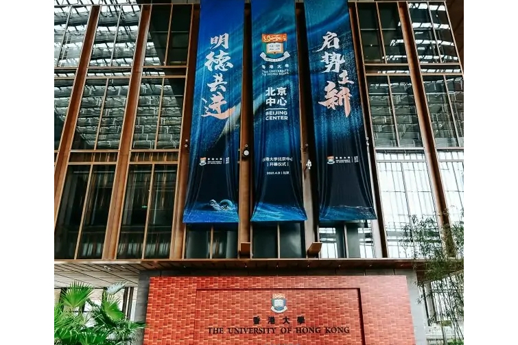 香港大學北京中心