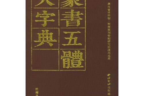 篆書五體大字典