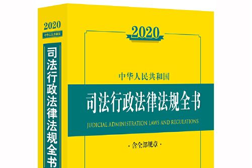 中華人民共和國司法行政法律法規全書-2020