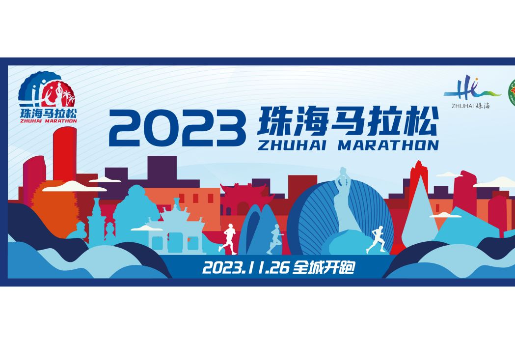 2023珠海馬拉松
