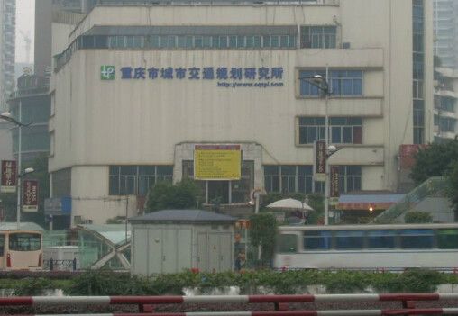 重慶市城市交通規劃研究所