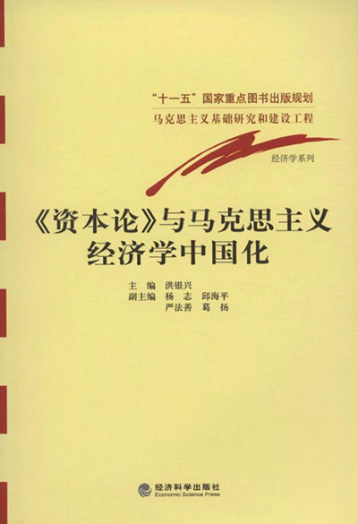 《資本論》與馬克思主義經濟學中國化