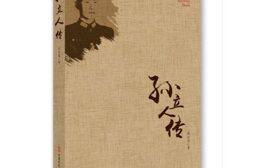 孫立人傳(2020年中國文史出版社出版的圖書)