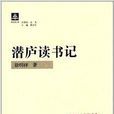 紙閱讀文庫：潛廬讀書記