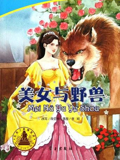 好孩子幼小銜接橋樑書：美女與野獸