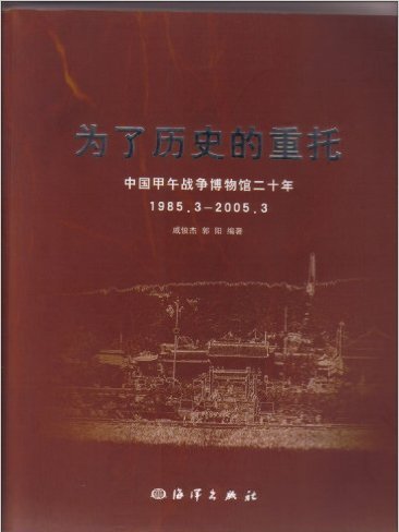 為了歷史的重託：中國甲午戰爭博物館二十年(1985.3-2005.3) （平裝）
