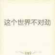 這個世界不對勁(茫然無措創作的網路小說)