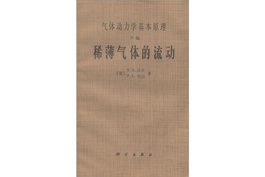 氣體動力學基本原理·H編·稀薄氣體的流動