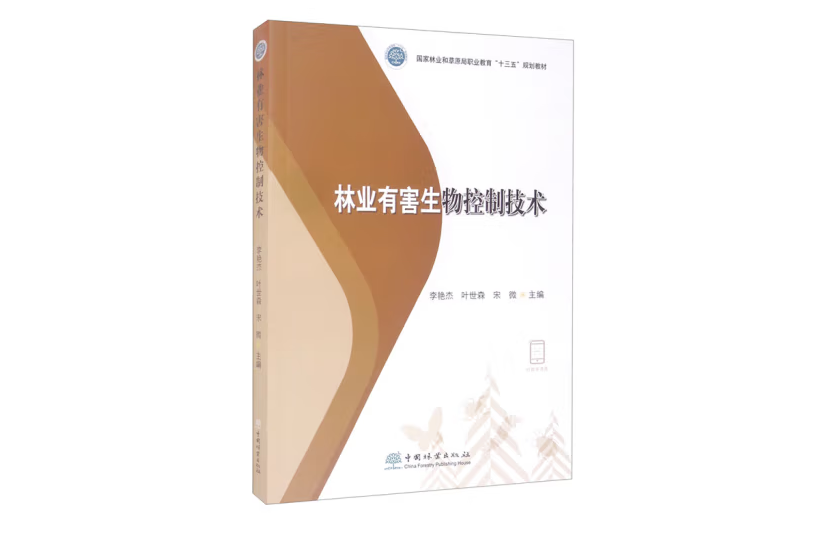 林業有害生物控制技術(2021年中國林業出版社出版的圖書)