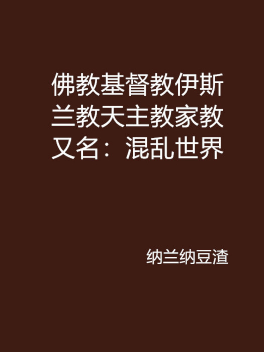 佛教基督教伊斯蘭教天主教家教又名：混亂世界