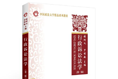 行政訴訟法學（第三版）(2021年中國政法大學出版社出版的圖書)