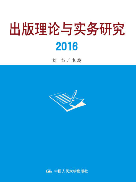 出版理論與實務研究2016