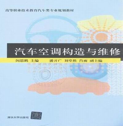 汽車空調構造與維修(清華大學出版社出版圖書)