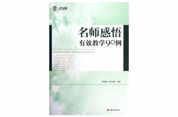 名師感悟有效教學90例