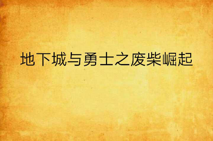 地下城與勇士之廢柴崛起