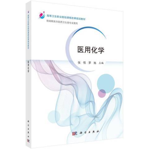 醫用化學(2021年科學出版社出版的圖書)