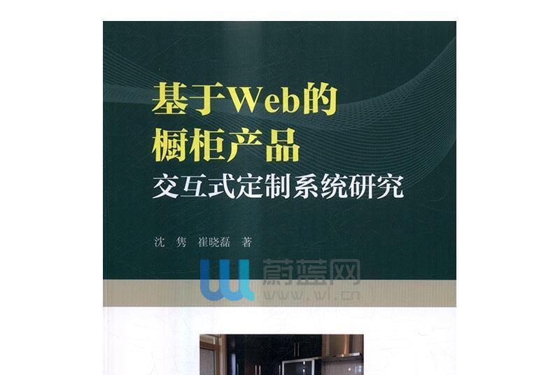 基於Web的櫥櫃產品互動式定製系統研究