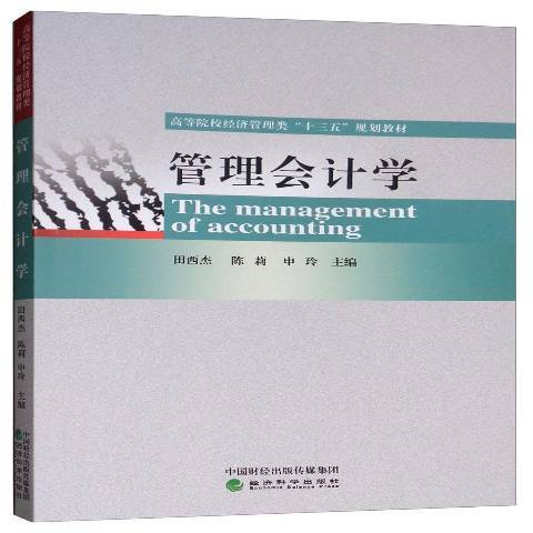 管理會計學(2019年經濟科學出版社出版的圖書)