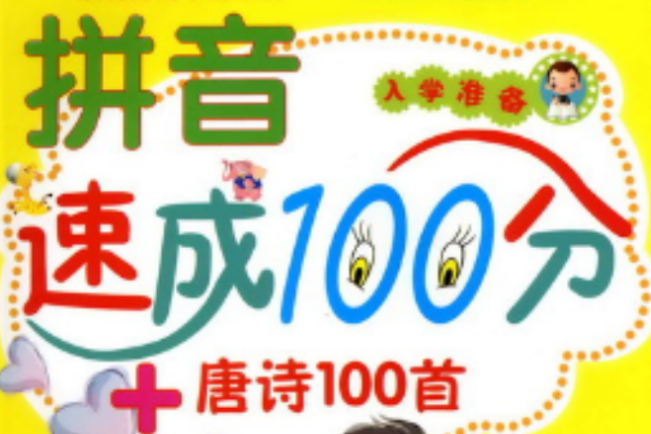 拼音速成100分+唐詩100首