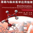 生物信息學 : 基礎與臨床醫學套用指南