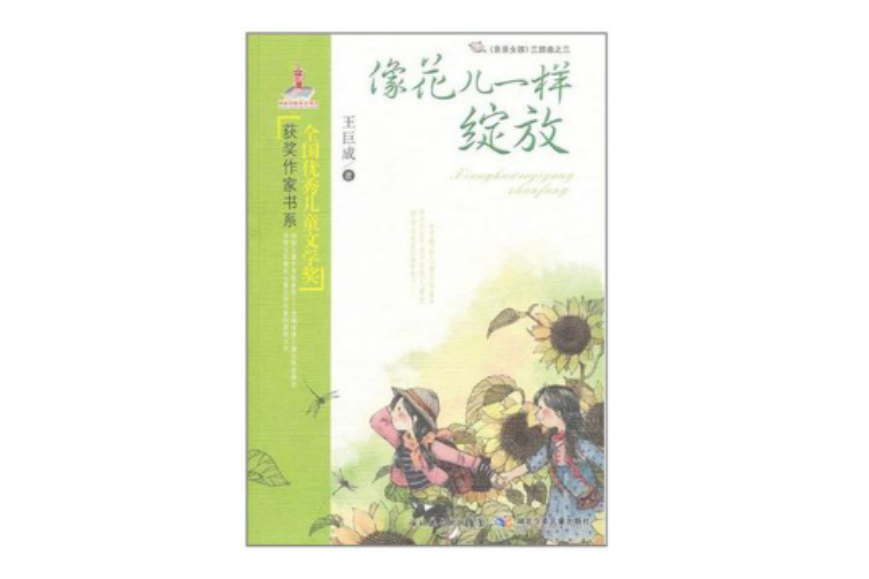 全國優秀兒童文學獎獲獎作家書系·像花兒一樣綻放