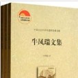 牛鳳瑞文集（共三卷）