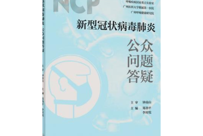 新型冠狀病毒肺炎公眾問題答疑