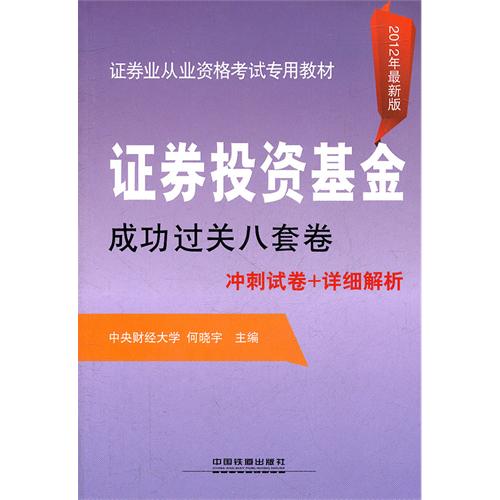 證券投資基金成功過關八套卷：衝刺試卷+詳細解析