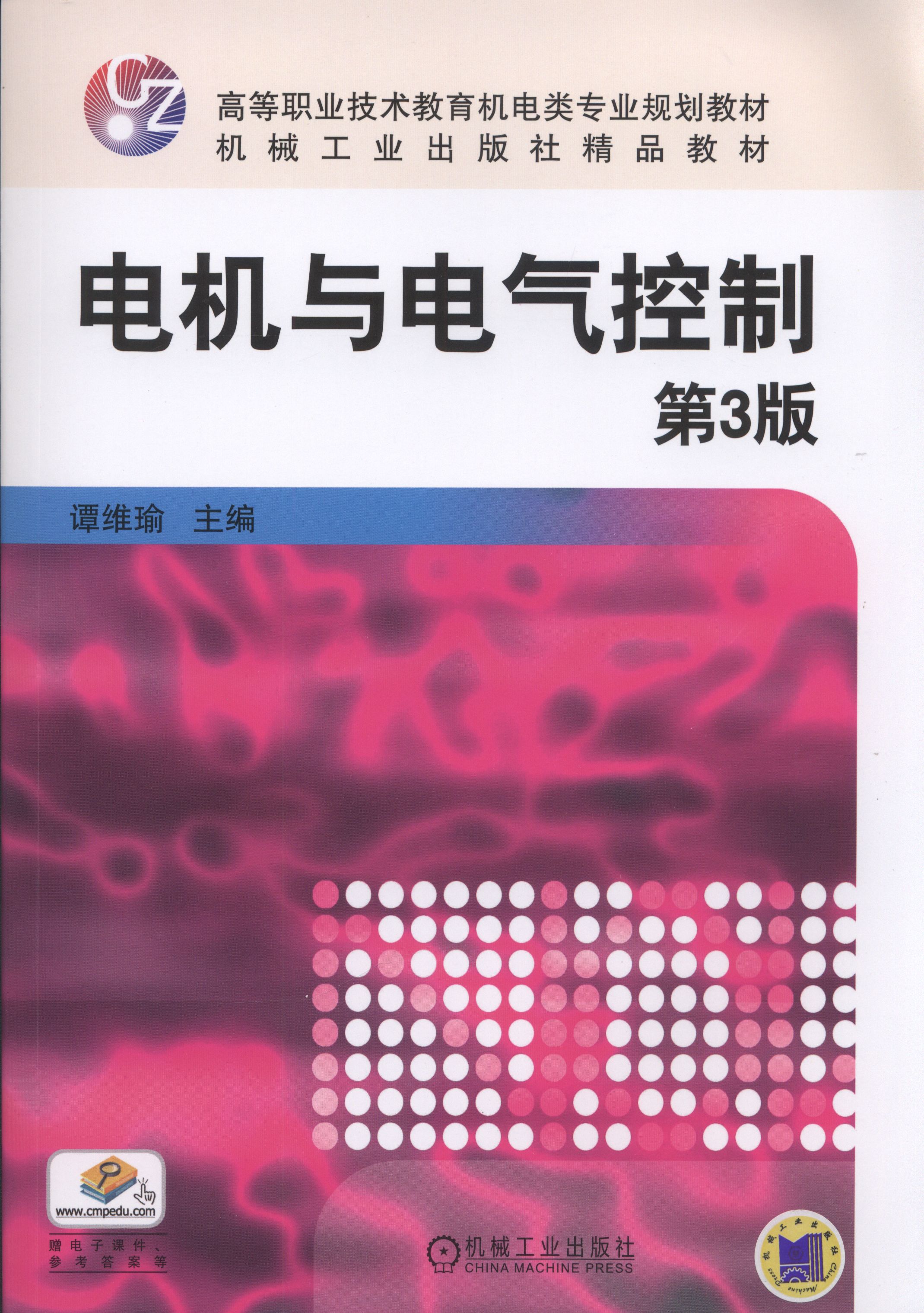 電機與電氣控制(2017年機械工業出版社出版作者譚維瑜)