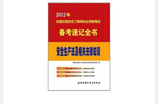 2012年全國註冊安全工程師執業資格考試備考速記全書