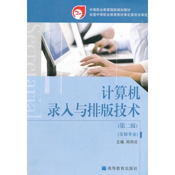 中等職業教育國家規劃教材·計算機錄入與排版技術