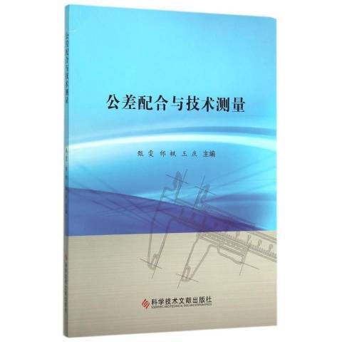 公差配合與技術測量(2015年科學技術文獻出版社出版的圖書)