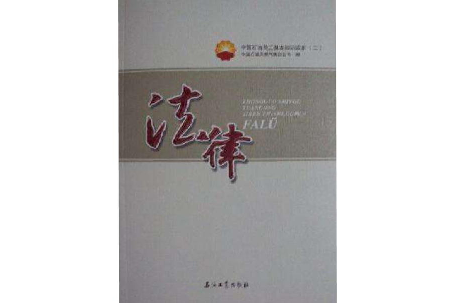 中國石油員工基本知識讀本（全10卷）