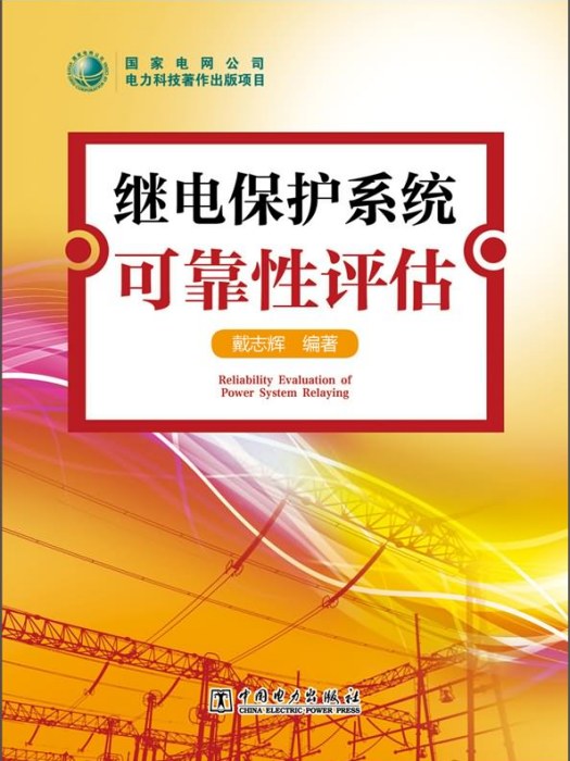 繼電保護系統可靠性評估