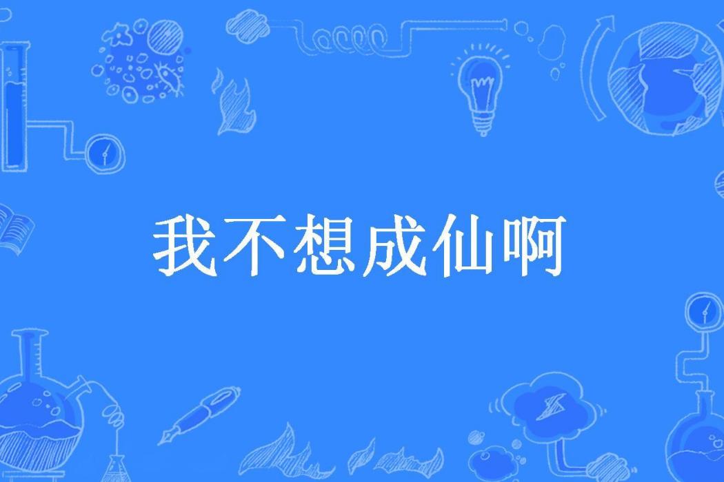 我不想成仙啊(長天秋所著小說)