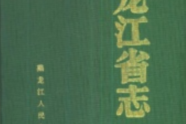 黑龍江省志第二十一卷冶金志