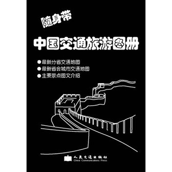 隨身帶中國交通旅遊圖冊