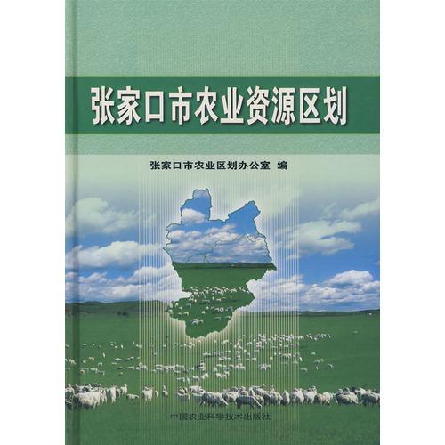 張家口市農業資源區劃