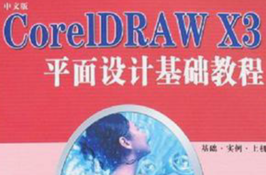 CorelDRAW X3平面設計基礎教程